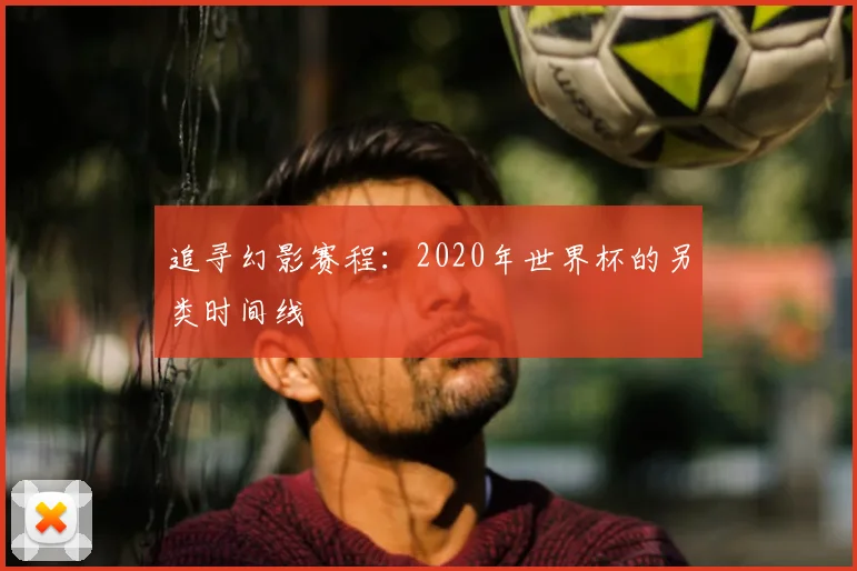 追寻幻影赛程：2020年世界杯的另类时间线