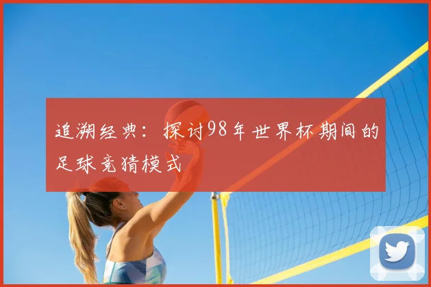 追溯经典：探讨98年世界杯期间的足球竞猜模式