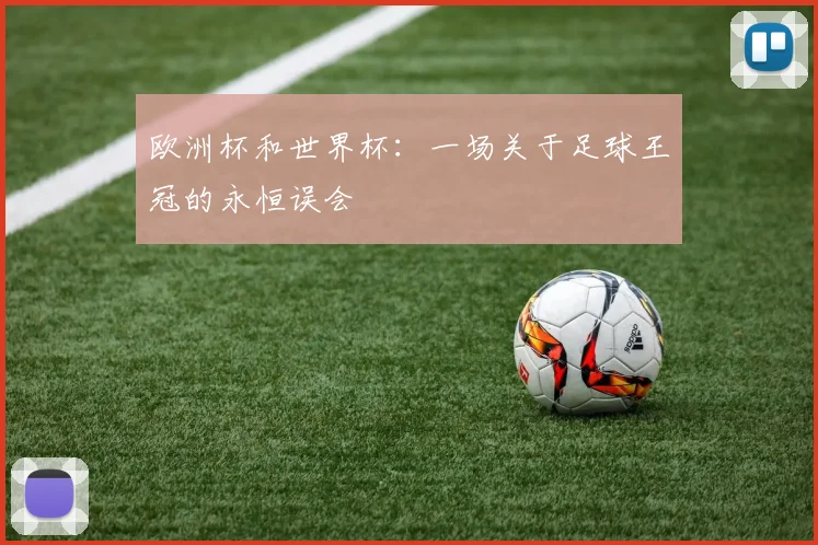 欧洲杯和世界杯：一场关于足球王冠的永恒误会