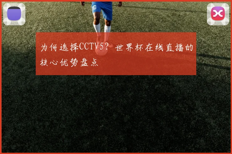 为何选择CCTV5？世界杯在线直播的核心优势盘点