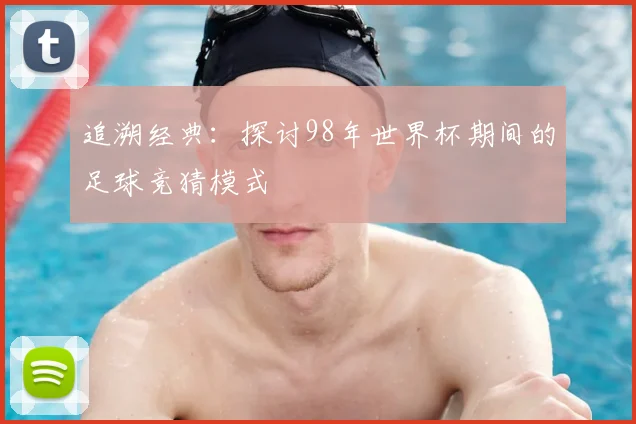 追溯经典：探讨98年世界杯期间的足球竞猜模式