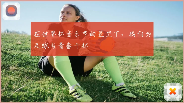 在世界杯音乐节的星空下，我们为足球与青春干杯