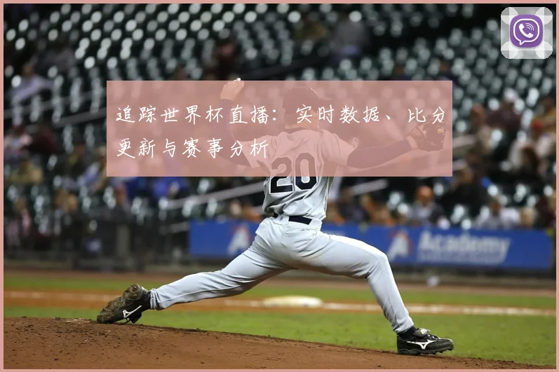 追踪世界杯直播：实时数据、比分更新与赛事分析