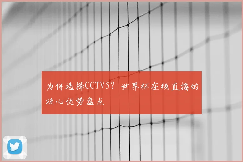 为何选择CCTV5？世界杯在线直播的核心优势盘点