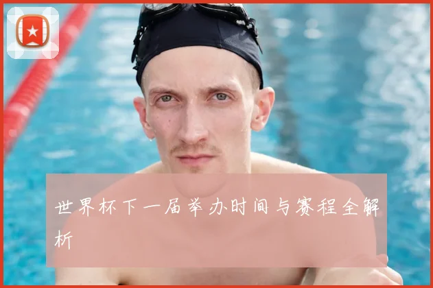 世界杯下一届举办时间与赛程全解析