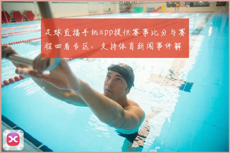 足球直播手机app提供赛事比分与赛程回看专区，支持体育新闻事件解读与实时通知