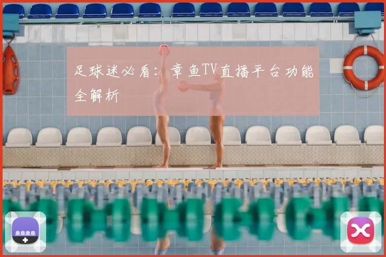 足球迷必看：章鱼TV直播平台功能全解析