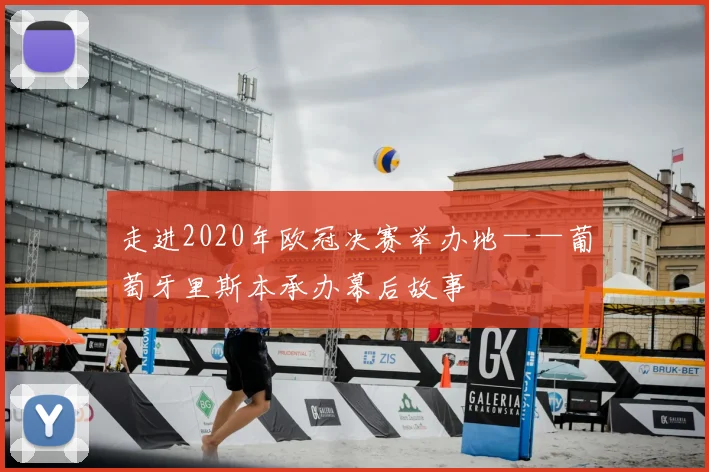 走进2020年欧冠决赛举办地——葡萄牙里斯本承办幕后故事