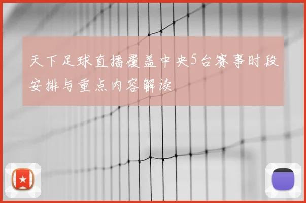 天下足球直播覆盖中央5台赛事时段安排与重点内容解读