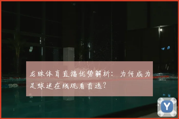 龙珠体育直播优势解析：为何成为足球迷在线观看首选？