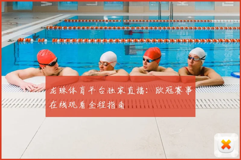 龙珠体育平台独家直播：欧冠赛事在线观看全程指南
